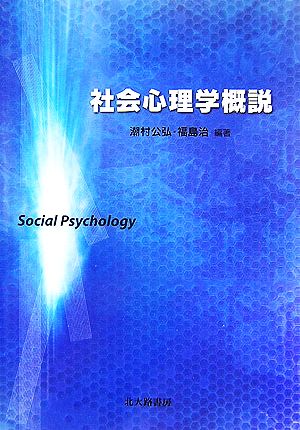 社会心理学概説