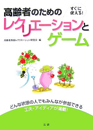 高齢者のためのレクリエーションとゲーム すぐに使える