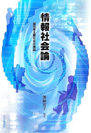 情報社会論 超効率主義社会の構図