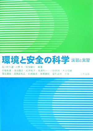 環境と安全の科学 演習と実習