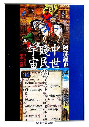 中世賎民の宇宙 ヨーロッパ原点への旅 ちくま学芸文庫