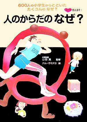 人のからだのなぜ？ズバリ答えます！600人の小学生からとどいたたくさんのなぜ？