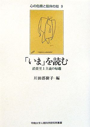 「いま」を読む 消費至上主義の帰趨 心の危機と臨床の知9