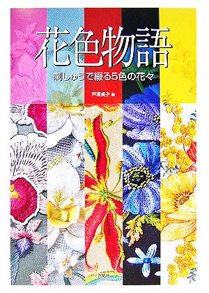 花色物語 刺しゅうで綴る5色の花々