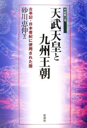 天武天皇と九州王朝古事記・日本書記に使用された暦