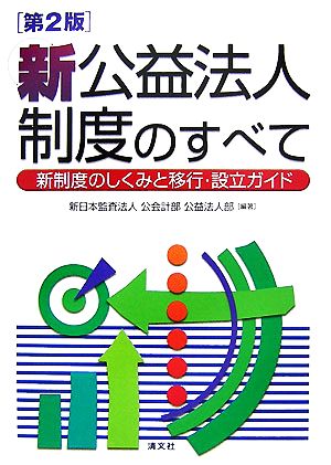 新公益法人制度のすべて 新制度のしくみと移行・設立ガイド