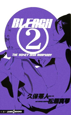 【小説】BLEACH(2)THE HONEY DISH RHAPSODYJUMP j BOOKS