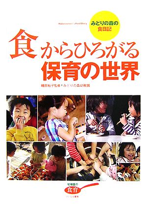 「食」からひろがる保育の世界 みどりの森の食日記 幼稚園の食育