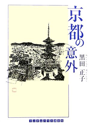 京都の意外 ランダムハウス講談社文庫