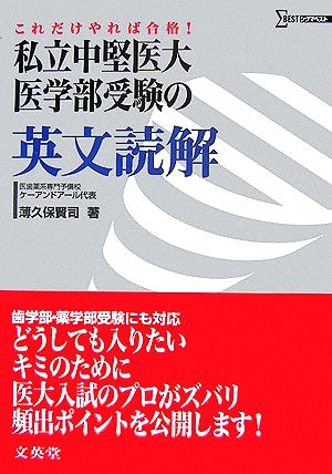 私立中堅医大医学部受験の英文読解 これだけやれば合格！ シグマベスト