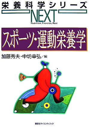 スポーツ・運動栄養学 栄養科学シリーズNEXT