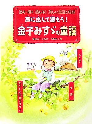 声に出して読もう！金子みすゞの童謡 読む・聞く・感じる！美しい童謡と唱歌