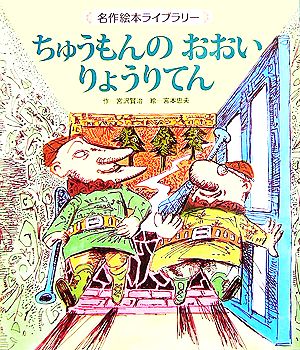 ちゅうもんのおおいりょうりてん 名作絵本ライブラリー