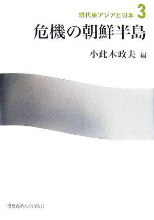 危機の朝鮮半島 現代東アジアと日本3