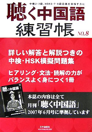 聴く中国語練習帳(No.8)