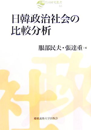 日韓政治社会の比較分析 日韓共同研究叢書18