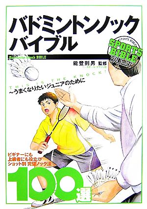 バドミントンノックバイブル SPORTS BIBLE SERIES