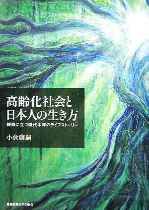 高齢化社会と日本人の生き方 岐路に立つ現代中年のライフストーリー