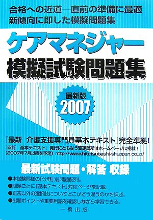 ケアマネジャー模擬試験問題集(2007)