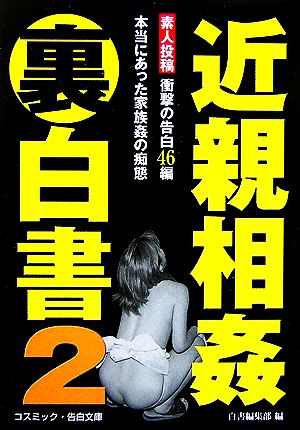 近親相姦裏白書(2) コスミック・告白文庫