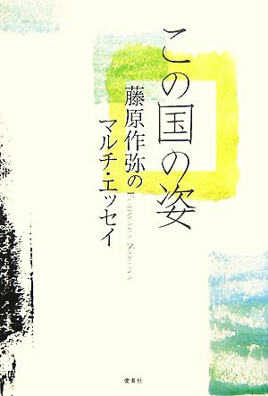 この国の姿 藤原作弥のマルチ・エッセイ