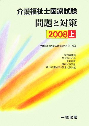 介護福祉士国家試験 問題と対策(2008 上)