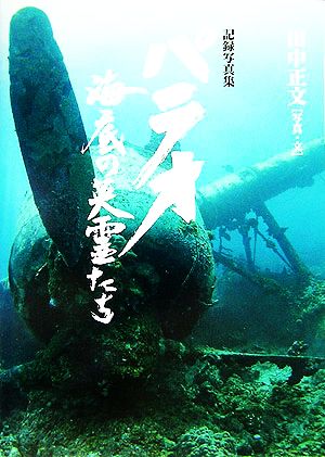 パラオ 海底の英霊たち 記録写真集