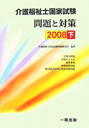 介護福祉士国家試験 問題と対策(2008 下)