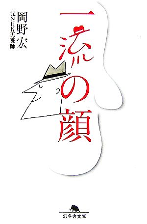 一流の顔 幻冬舎文庫