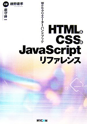 HTML&CSS&JavaScriptリファレンス Webクリエーターハンドブック