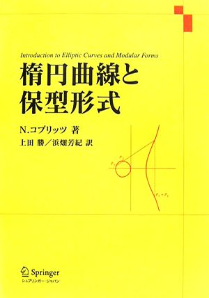 楕円曲線と保型形式 Springer GTMシリーズ