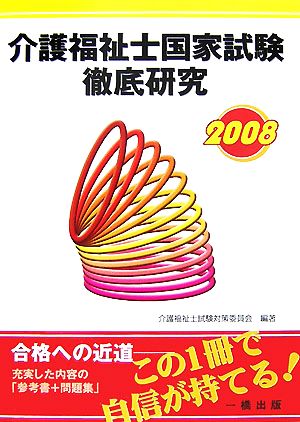 介護福祉士国家試験徹底研究(2008)