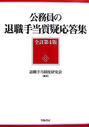 公務員の退職手当質疑応答集