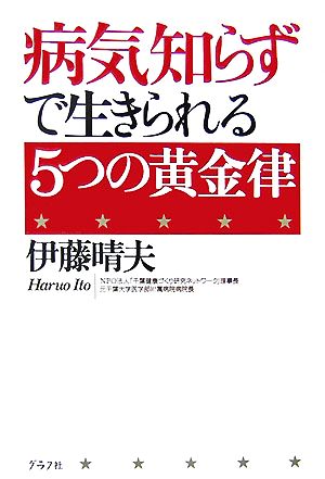 病気知らずで生きられる5つの黄金律