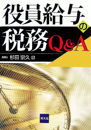 役員給与の税務Q&A