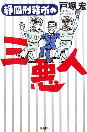 静岡刑務所の三悪人