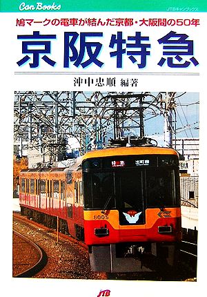 京阪特急鳩マークの電車が結んだ京都・大阪間の50年JTBキャンブックス