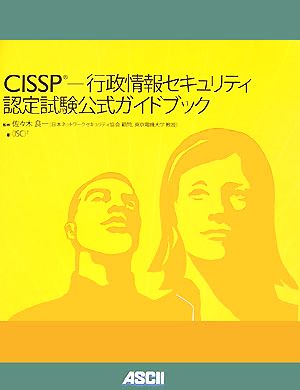 CISSP行政情報セキュリティ認定試験公式ガイドブック
