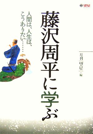 藤沢周平に学ぶ 人間は、人生は、こうありたい… 望星ライブラリーVol.7