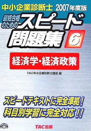 中小企業診断士 スピード問題集 2007年度版(6) 経済学・経済政策