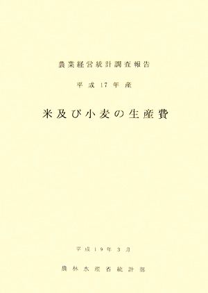 米及び小麦の生産費(平成17年産)