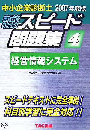 中小企業診断士 スピード問題集 2007年度版(4) 経営情報システム