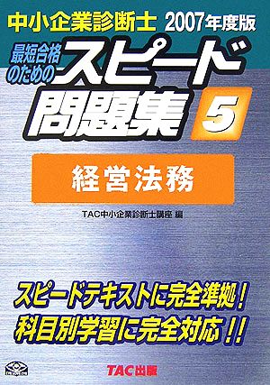 中小企業診断士 スピード問題集 2007年度版(5) 経営法務