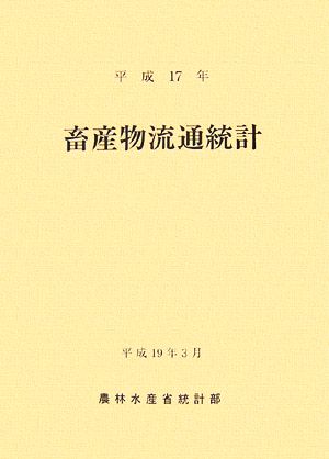 畜産物流通統計(平成17年)