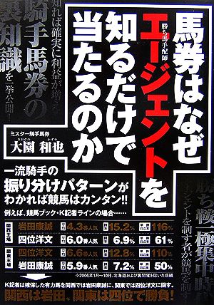 馬券はなぜエージェント勝ち馬手配師を知るだけで当たるのか