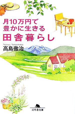 月10万円で豊かに生きる田舎暮らし 幻冬舎文庫