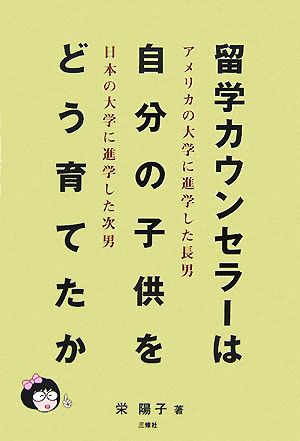 留学カウンセラーは自分の子供をどう育てたか アメリカの大学に進学した長男・日本の大学に進学した次男