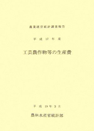 工芸農作物等の生産費(平成17年産)