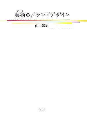 芸術のグランドデザイン