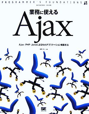 業務に使えるAjax Ajax+PHP/JavaによるWebアプリケーション構築手法 PROGRAMMER'S FOUNDATIONS